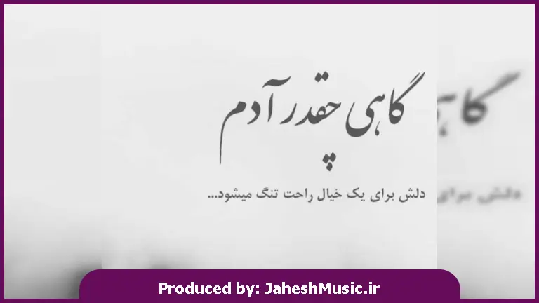 دانلود آهنگ من بی خود و تو بی خود ما را که برَد خانه